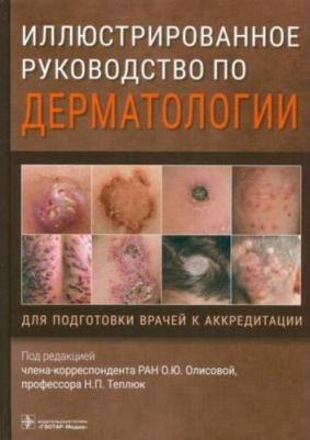 Олисова Ольга Юрьевна, Кочергин Николай Георгиевич, Теплюк Наталия Павловна. Иллюстрированное руководство по дерматологии. Для подготовки врачей