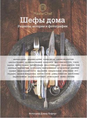 Оливер Джейми, Адриа Ферран, Рамзи Гордон, Арсак Елена. Шефы дома. Что готовят самые известные шеф-повара – фото 7