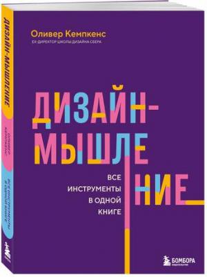Оливер Кемпкенс. Дизайн-мышление. Все инструменты в одной книге – фото 2