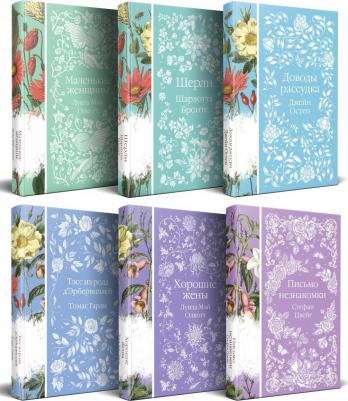 Олкотт Л. М, Бронте Ш, Остен Дж, Гарди Т. Шиповник и хризантемы (комплект из 6-ти романов: Маленькие женщины, Шерли, Доводы рассудка, Тэсс из рода