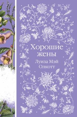 Олкотт Луиза Мэй. Хорошие жены 9785041789732