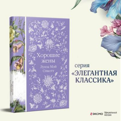 Олкотт Луиза Мэй. Хорошие жены 9785041789732 – фото 5