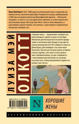 Олкотт Луиза Мэй. Хорошие жены 9785171555894 – фото 1