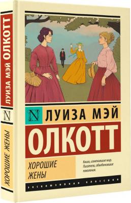 Олкотт Луиза Мэй. Хорошие жены 9785171555894 – фото 3