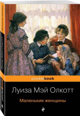 Олкотт Луиза Мэй. Маленькие женщины 9785041010607 – фото 2