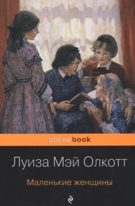 Олкотт Луиза Мэй. Маленькие женщины 9785041010607 – фото 3