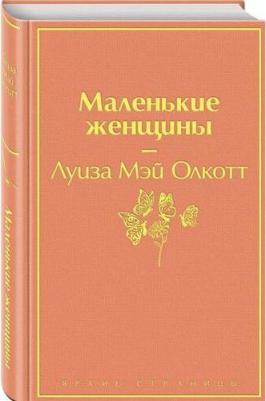 Олкотт Луиза Мэй. Маленькие женщины 9785041730819 – фото 6