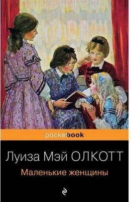 Олкотт Луиза Мэй. Маленькие женщины 9785041730819 – фото 8
