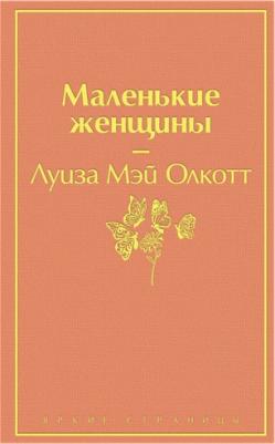 Олкотт Луиза Мэй. Маленькие женщины 9785041730819 – фото 14