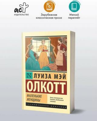Олкотт Луиза Мэй. Маленькие женщины 9785171545017 – фото 4