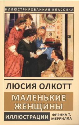 Олкотт Луиза Мэй. Маленькие женщины 9785960305075