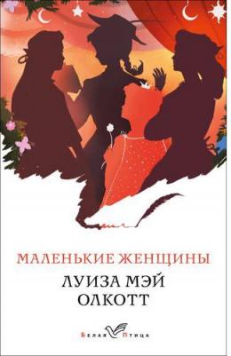 Олкотт Луиза Мей. Маленькие женщины. Истории их жизней. Комплект. В 2-х книгах 9785041670269