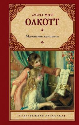 Олкотт Луиза Мэй. Маленькие женщины – фото 3