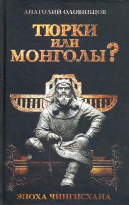 Оловинцов Анатолий Григорьевич. Тюрки или монголы? Эпоха Чингисхана