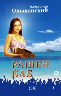 Ольшанский Александр Андреевич. Рашен Баб. Три коротких романа