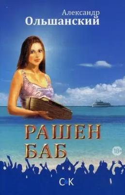 Ольшанский Александр Андреевич. Рашен Баб. Три коротких романа – фото 2