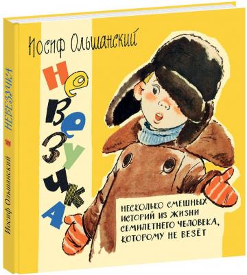 Ольшанский Иосиф Григорьевич. Невезучка: несколько смешных историй из жизни семилетнего человека, которому не везет – фото 6