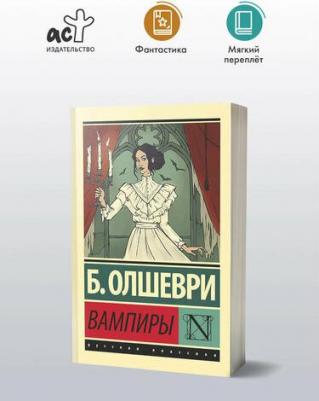 Олшеври Барон. Вампиры