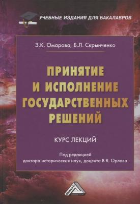 Омарова Зарема Курбановна, Скрынченко Борис Леонидович. Принятие и исполнение государственных решений: Курс лекций