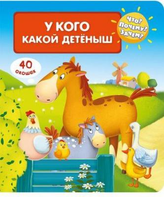 Омега Что? Почему? Зачем? У кого какой детеныш (с волшебными окошками) – фото 1