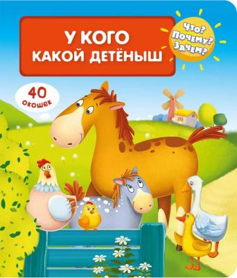 Омега Что? Почему? Зачем? У кого какой детеныш (с волшебными окошками)