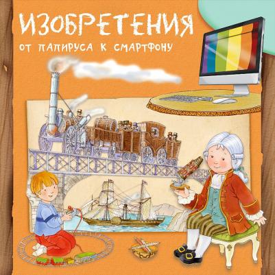 Омега Изобретения От папируса к смартфону Первая знаний