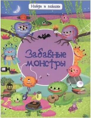 Омега Найди и покажи Забавные монстры – фото 7