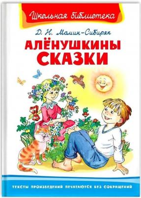 Омега Школьная библиотека Мамин-Сибиряк Д.Н. Алёнушкины сказки