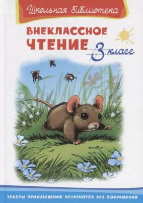 Омега Школьная библиотека Внеклассное чтение 3 класс – фото 1