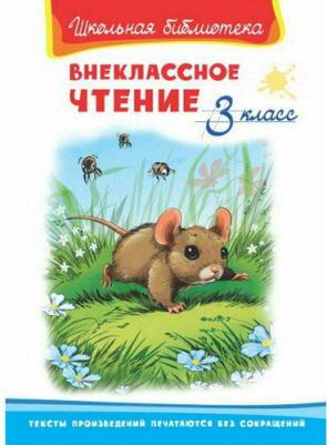 Омега Школьная библиотека Внеклассное чтение 3 класс