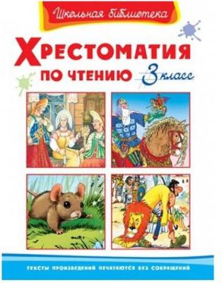 Омега Школьная библиотека. Хрестоматия по чтению 3 класс – фото 2