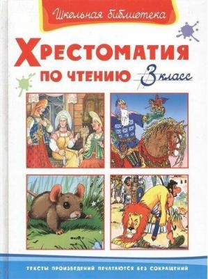Омега Школьная библиотека. Хрестоматия по чтению 3 класс