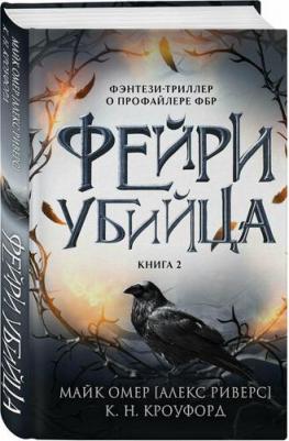 Омер М. (Кроуфорд К, Риверс А.). Фейри-убийца (#2) 9785041998370 – фото 1