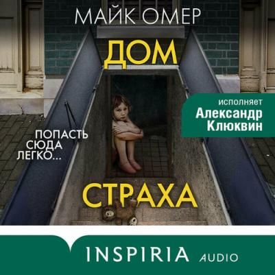Омер Майк. Дом страха 9785041989125 – фото 1