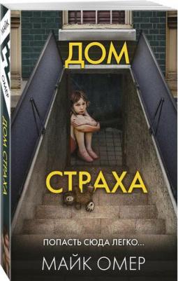 Омер Майк. Дом страха 9785041989125