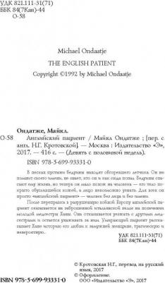 Ондатже Майкл. Английский пациент 9785699933310 – фото 1