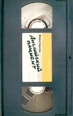 Ондатже Майкл. Английский пациент 9785699933310