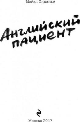 Ондатже Майкл. Английский пациент 9785699933310 – фото 5