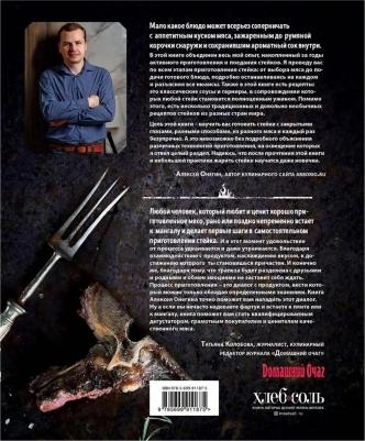 Онегин А. Безупречный стейк. Приготовление от А до Я – фото 1