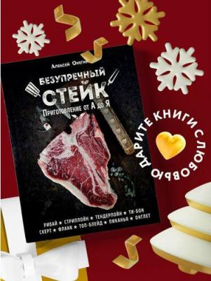 Онегин А. Безупречный стейк. Приготовление от А до Я – фото 6
