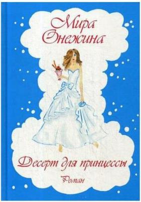 Онежина Мира. Десерт для принцессы – фото 2