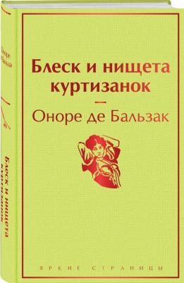 Оноре де Бальзак. Блеск и нищета куртизанок 9785041572440 – фото 1