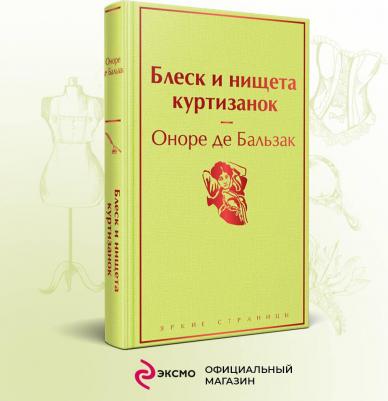 Оноре де Бальзак. Блеск и нищета куртизанок 9785041572440 – фото 2