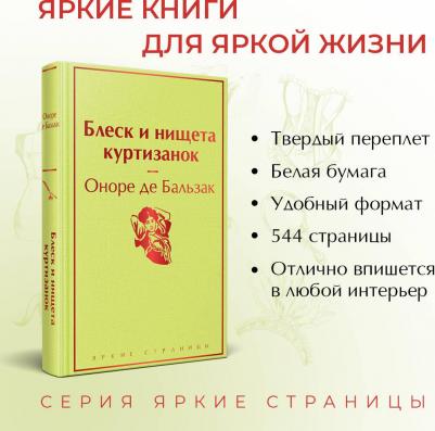 Оноре де Бальзак. Блеск и нищета куртизанок 9785041572440 – фото 5