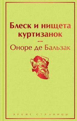 Оноре де Бальзак. Блеск и нищета куртизанок 9785041572440
