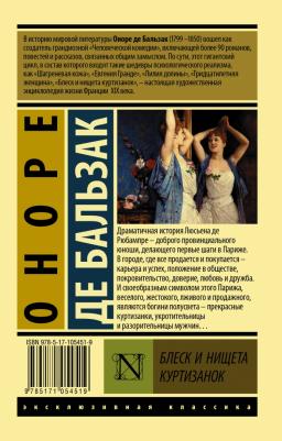 Оноре де Бальзак. Блеск и нищета куртизанок 9785171054519 – фото 1