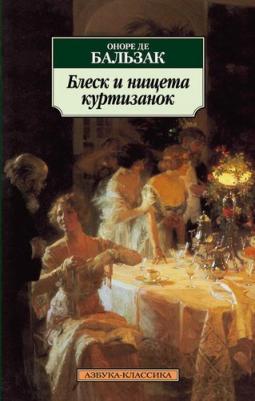 Оноре де Бальзак. Блеск и нищета куртизанок 9785171054519 – фото 2