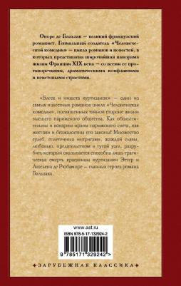 Оноре де Бальзак. Блеск и нищета куртизанок – фото 2