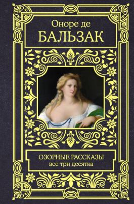 Оноре де Бальзак. Озорные рассказы. Все три десятка