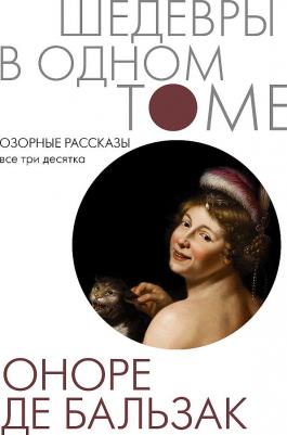 Оноре де Бальзак. Озорные рассказы. Все три десятка – фото 2